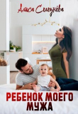 Книга Ребёнок моего мужа (СИ) автора Алиса Селезнева