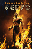 Книга Ребус автора Евгения Дербоглав
