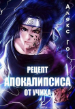 Книга Рецепт апокалипсиса от Учих СИ) автора Алекс Го