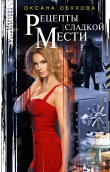 Книга Рецепты сладкой мести автора Оксана Обухова