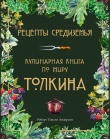 Книга Рецепты Средиземья. Кулинарная книга по миру Толкина автора Роберт Андерсон