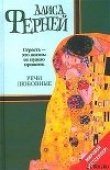 Книга Речи любовные автора Алиса Ферней