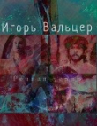 Книга Речная чернь автора Игорь Вальцер