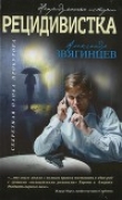 Книга Рецидивистка автора Александр Звягинцев