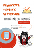 Книга Редактура первого черновика. Краткий гайд для писателей автора Яна Гецеу