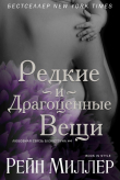 Книга Редкие и драгоценные вещи (ЛП) автора Рейн Миллер