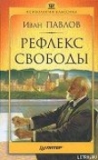 Книга Рефлекс свободы автора Иван Павлов