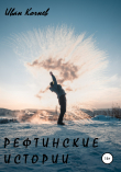 Книга Рефтинские истории автора Иван Кочнев