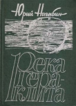 Книга Река Гераклита автора Юрий Нагибин