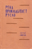 Книга Река прокладывает русло автора Сергей Снегов