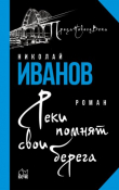Книга Реки помнят свои берега автора Николай Иванов