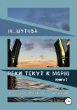 Книга Реки текут к морю. Книга I. Курс лечения несчастной любви автора Ю_ШУТОВА