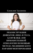 Книга Реконструкция дефектов лица и тела, камуфляж зон приобретенной этиологии с помощью метода медицинского парапигментирования автора Камилия Хасанова