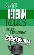Книга Relics. Раннее и неизданное (Сборник) автора Виктор Пелевин