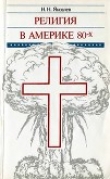 Книга Религия в Америке 80-х: Заметки американиста автора Николай Яковлев