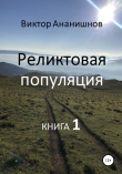 Книга Реликтовая популяция. Книга 1 (СИ) автора Виктор Ананишнов