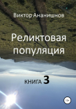 Книга Реликтовая популяция. Книга 3 (СИ) автора Виктор Ананишнов