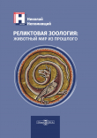 Книга Реликтовая зоология: животный мир из прошлого автора Николай Непомнящий