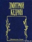 Книга Рембрандт (драма в стихах) автора Дмитрий Кедрин
