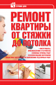 Книга Ремонт квартиры от стяжки до потолка автора Виктор Россинский