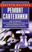 Книга Ремонт сантехники автора А. Горбов