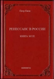 Книга Ренессанс в России  Книга эссе автора Петр Киле