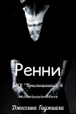 Книга Ренни (ЛП) автора Джессика Гаджиала