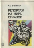 Книга Репортаж из мира сплавов автора Александр Штейнберг