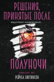 Книга Решения, принятые после полуночи (ЛП) автора Рейчел Хиггинсон