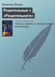 Книга Решительные с «Решительного» автора Валентин Пикуль
