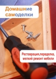 Книга Реставрация, переделка, мелкий ремонт мебели автора Илья Мельников