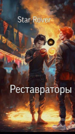Книга Реставраторы (СИ) автора Rover Star