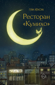 Книга Ресторан «Кумихо» автора Пак Хенсук