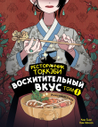 Книга Ресторанчик токкэби. Восхитительный вкус. Том 1 автора Ким Енсе