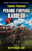 Книга Реванш Генерала Каппеля (СИ) автора Герман Романов