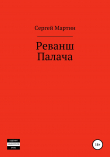 Книга Реванш Палача автора Сергей Мартин