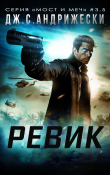 Книга Ревик (ЛП) автора Дж. С. Андрижески