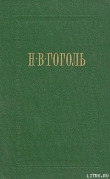 Книга Ревизор автора Николай Гоголь