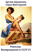 Книга Ревизор: возвращение в СССР 21 (СИ) автора Артем Шумилин