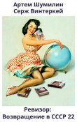 Книга Ревизор: возвращение в СССР 22 (СИ) автора Артем Шумилин