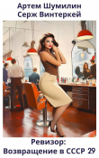 Книга Ревизор: возвращение в СССР 29 (СИ) автора Артем Шумилин