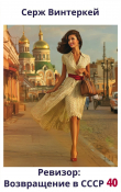 Книга Ревизор: возвращение в СССР 40 (СИ) автора Серж Винтеркей