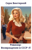 Книга Ревизор: возвращение в СССР 41 (СИ) автора Серж Винтеркей