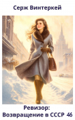 Книга Ревизор: возвращение в СССР 46 (СИ) автора Серж Винтеркей
