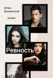 Книга Ревность автора Бровинская Юлия