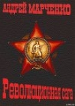 Книга Революционная сага автора Андрей Марченко