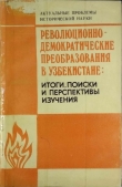 Книга Революционно-демократические преобразования в Узбекистане: итоги, поиски и перспективы изучения. автора Р. Раджапова