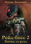 Книга Рейд-босс2: Битва за реал (СИ) автора Антон Захаваев