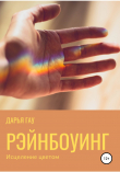 Книга Рэйнбоуинг. Исцеление цветом автора Дарья Гау