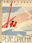 Книга Рейс «Ориона» (Рассказы) автора Владислав Крапивин